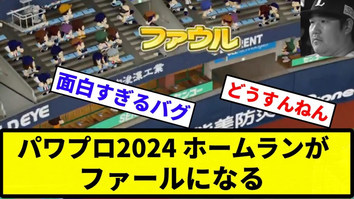【もう終わりだよこのゲーム】パワプロ2024 ホームランがファウルになる【反応集】【プロ野球反応集】