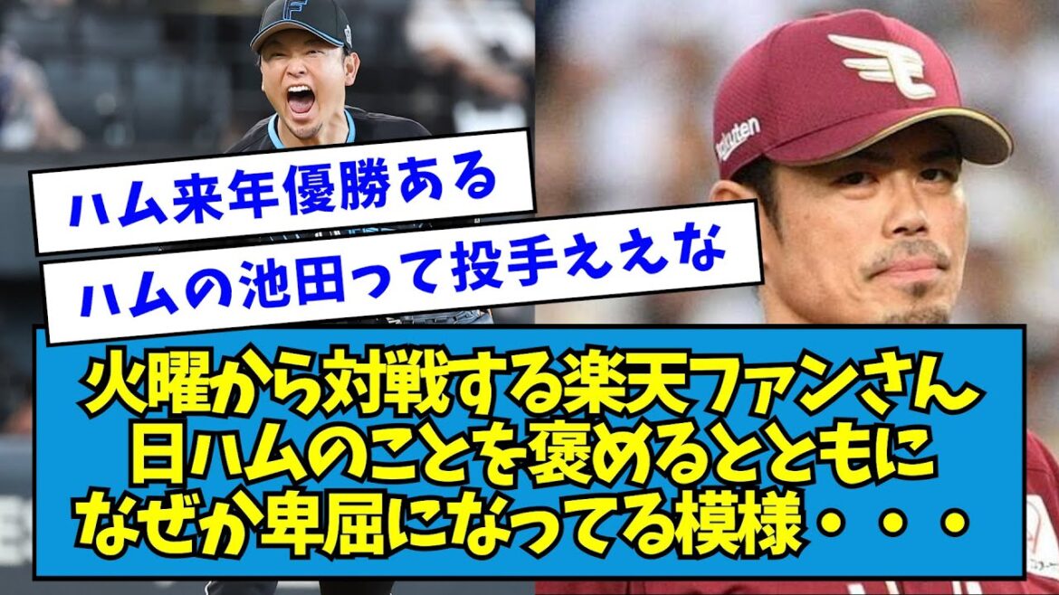 【どしたん?】火曜から対戦する楽天ファンさん、日ハムのことを褒めるとともになぜか卑屈になってる模様・・・【なんJ反応】 【どしたん?】火曜から対戦する楽天ファンさん、日ハムのことを褒めるとともになぜか卑屈になってる模様・・・【なんJ反応】