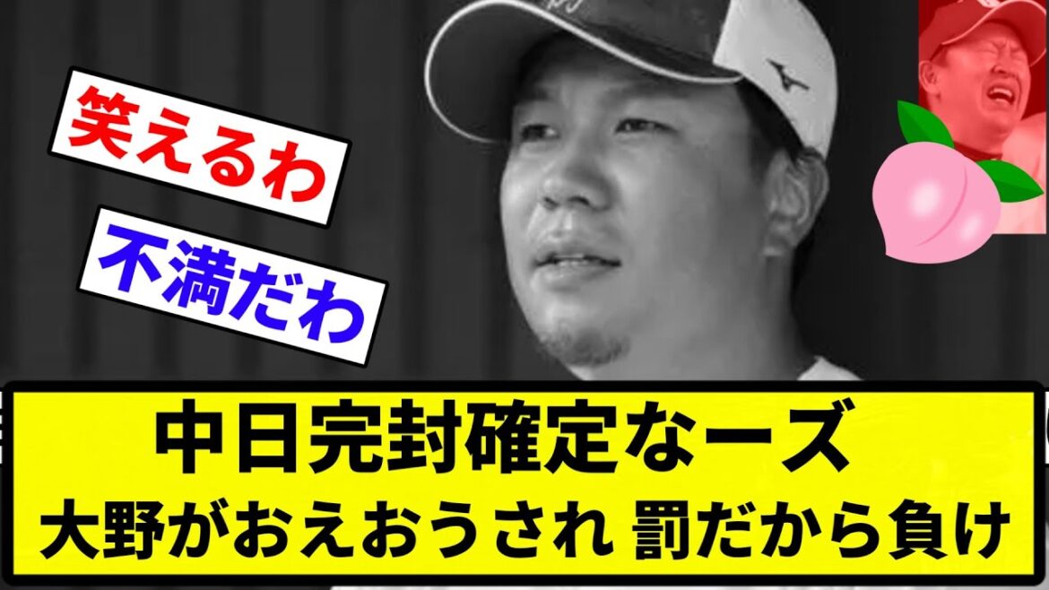 【確定されてんねん！】中日完封確定なーズ　大野がおえおうされ 罰だから負け【反応集】【プロ野球反応集】