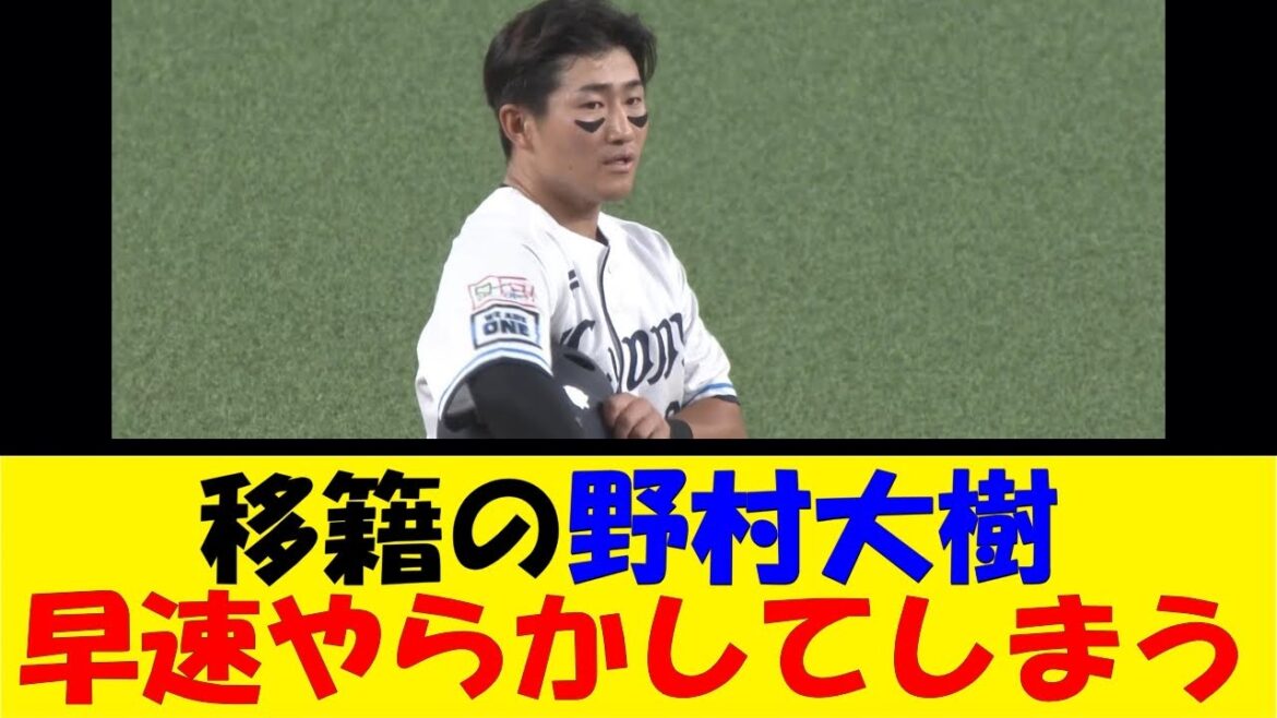 移籍の野村大樹、早速やらかしてしまう【反応集】【野球反応集】【なんJ なんG野球反応】【2ch 5ch】