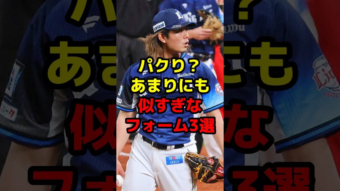 パクり？あまりにも似すぎなフォーム3選#shorts #野球 #野球ネタ #フォーム #今井達也 #大谷翔平 #真似