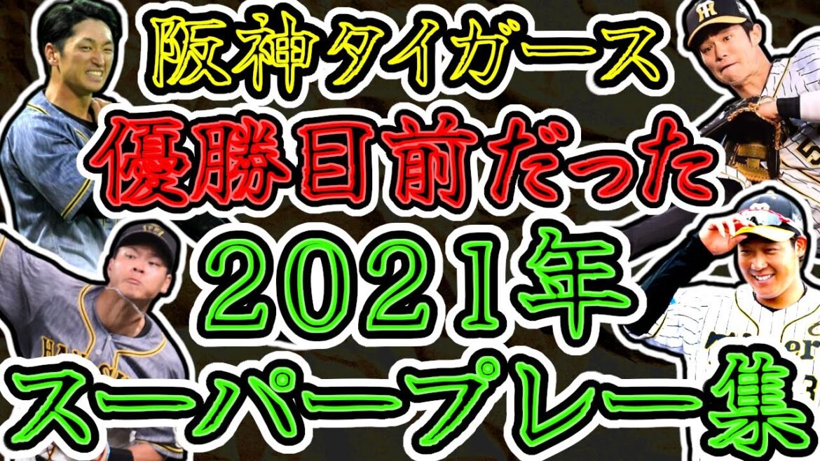 【特上】阪神タイガース 2021年スーパープレー集 あかん阪神優勝してまう守備 (Hanshin Tigers)
