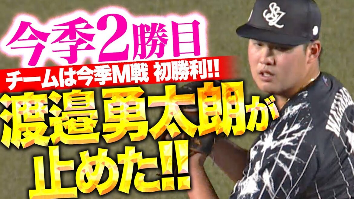 Pacific-League: 【無念の途中降板も…】渡邉勇太朗『6回途中4安打無失点の快投で…チームは今季M戦初勝利!』 【無念の途中降板も…】渡邉勇太朗『6回途中4安打無失点の快投で…チームは今季M戦初勝利!』