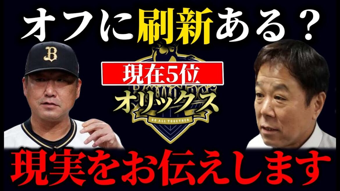 【残り30試合】Bクラス墜落で刷新はあるのか!? 超厳冬の予感が止まらない【オリックスバファローズ】