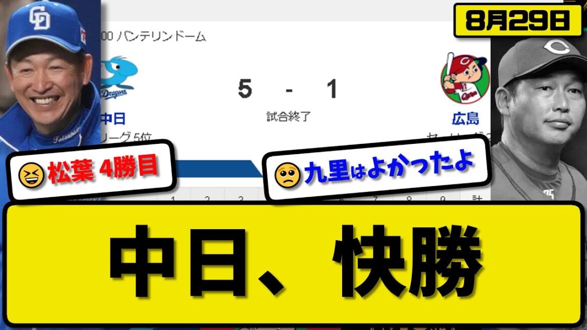 【1位vs5位】中日ドラゴンズが広島カープに5-1で勝利…8月29日3カードぶりの勝ち越し…先発松葉5回1失点4勝目…宇佐見3打点&細川2ランHRの活躍【最新・反応集・なんJ・2ch】プロ野球