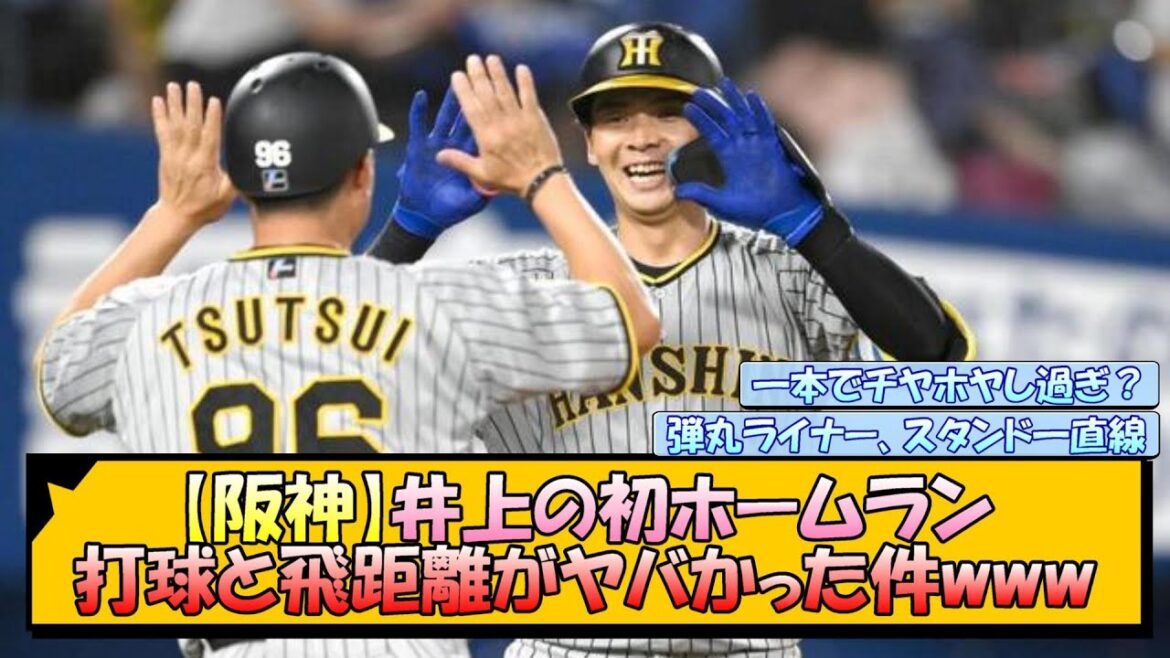 【阪神】井上の初ホームラン、打球と飛距離がヤバかった件www【なんJ/2ch/5ch/ネット 反応 まとめ/阪神タイガース/岡田監督】