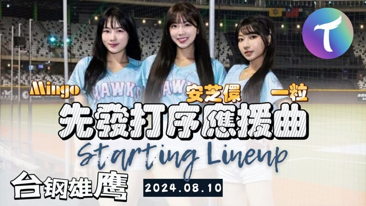 【心動時刻DAY2】台鋼雄鷹の先發打序應援曲 【安芝儇、一粒、米亞、李樂】-240810 【心動時刻DAY2】台鋼雄鷹の先發打序應援曲 【安芝儇、一粒、米亞、李樂】-240810