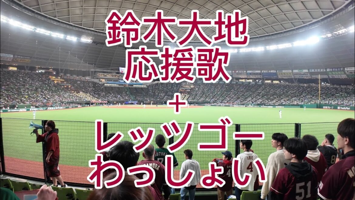 東北楽天ゴールデンイーグルス　鈴木大地　レッツゴーわっしょい　2024