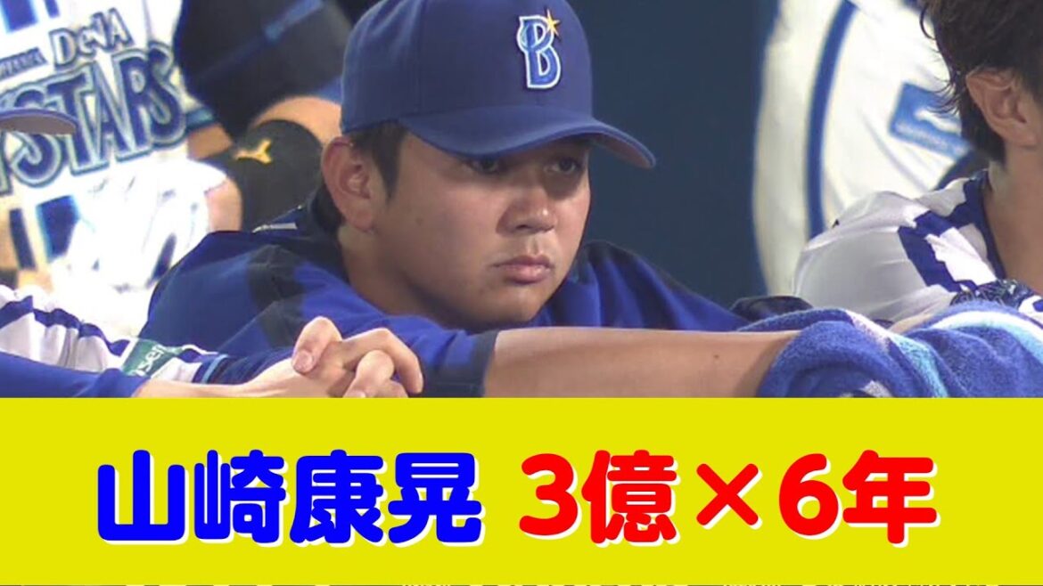 山崎康晃（31）3億×6年