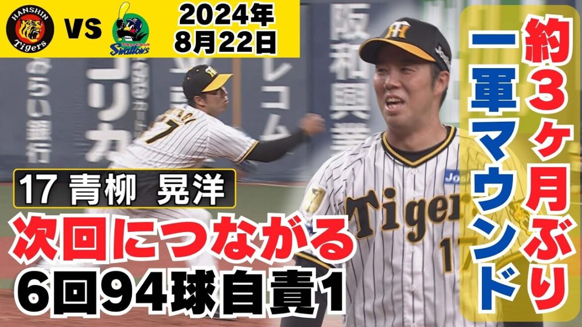 【能見さん「ストレートが戻ってきた」】青柳投手・久々の一軍マウンドで確かな手ごたえ（2024年8月22日 阪神－ヤクルト）#サンテレビボックス席