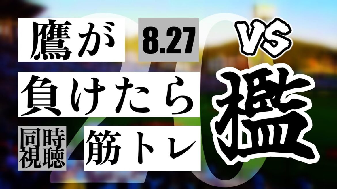 【鷹が負けたら筋トレ】 8/28 福岡ソフトバンクホークス vs オリックス・バファローズ【一球実況配信】【鷹ファン】【実況ラジオ】【プロ野球同時視聴】