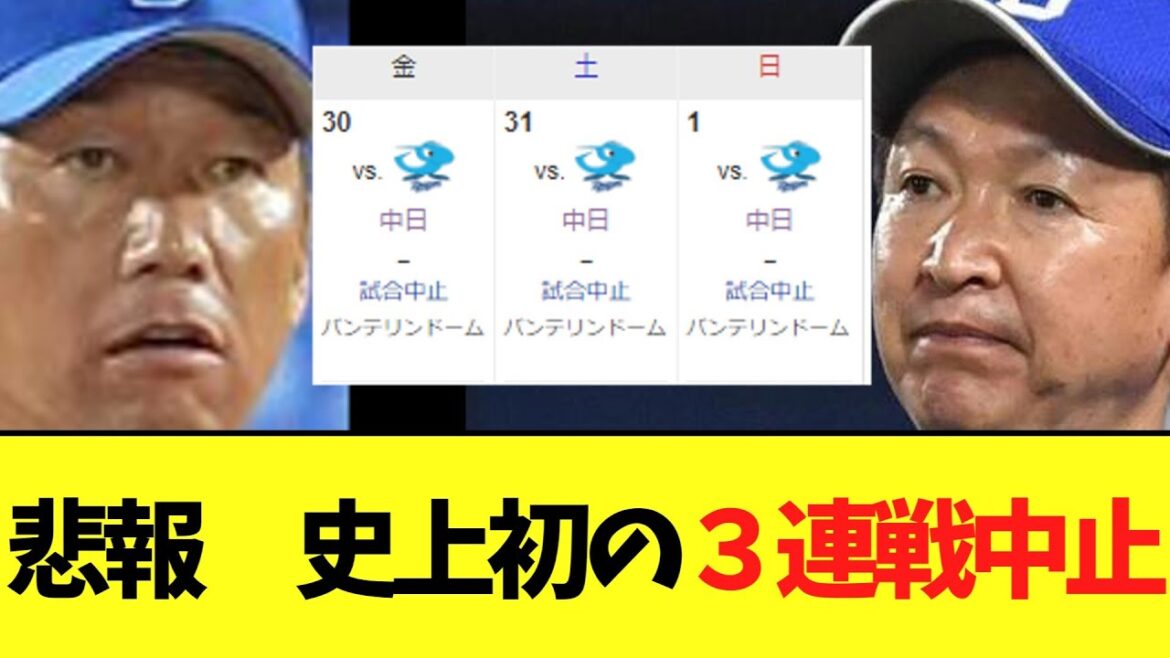 【悲報】中日vsDeNA（バ）の3連戦　台風によって史上初の..