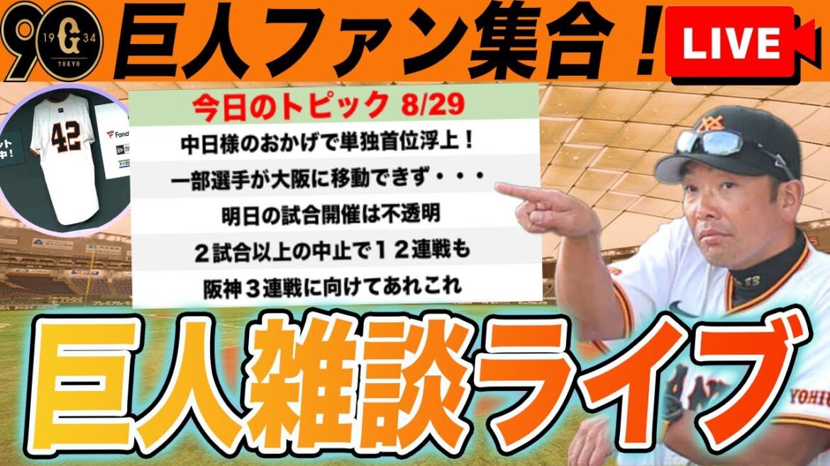 【巨人ファン集合】単独首位キタ!選手たちの移動大丈夫?今後の日程や明日から阪神戦に向けてなど巨人雑談ライブ 読売ジャイアンツ 【巨人ファン集合】単独首位キタ!選手たちの移動大丈夫?今後の日程や明日から阪神戦に向けてなど巨人雑談ライブ 読売ジャイアンツ