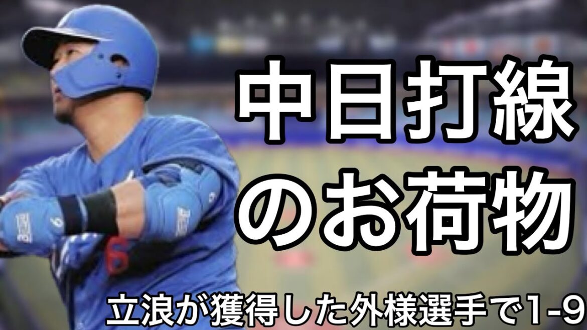 立浪和義が獲得した外様選手で1-9
