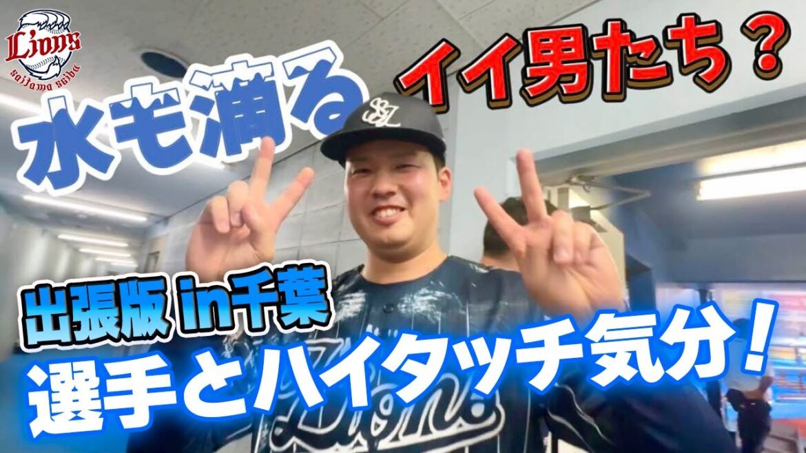 【千葉ビジター出張版！水も滴るイイ男！？】ライオンズの選手と勝利のハイタッチ気分！【2024/8/29 L8-0M】