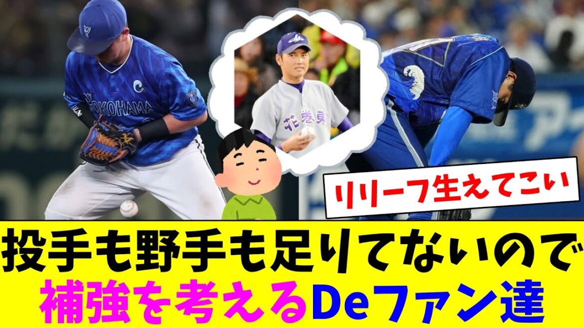 戦力が足りてないのでドラフトや補強を妄想するDeファン達