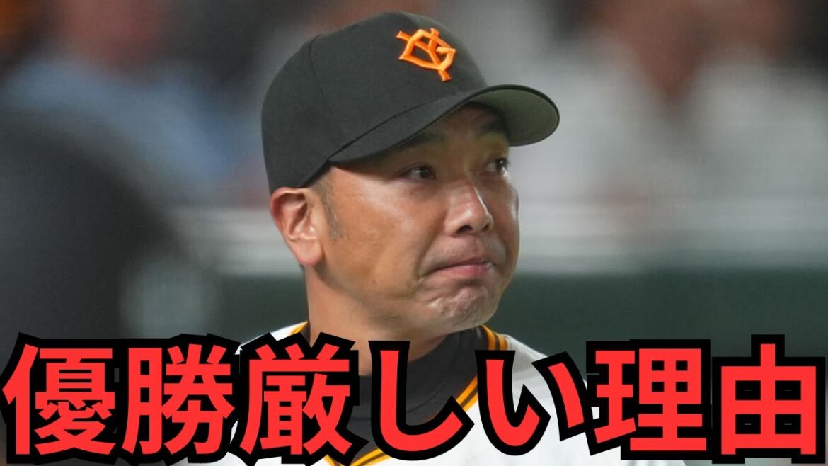 巨人が優勝するのは厳しいと思う理由を正直に話します！