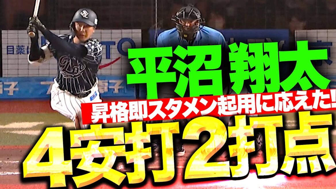 Pacific-League: 【ひらぬま】平沼翔太『昇格即スタメン起用に応えた!ダメ押しタイムリー含む4安打2打点の活躍!』 【ひらぬま】平沼翔太『昇格即スタメン起用に応えた!ダメ押しタイムリー含む4安打2打点の活躍!』