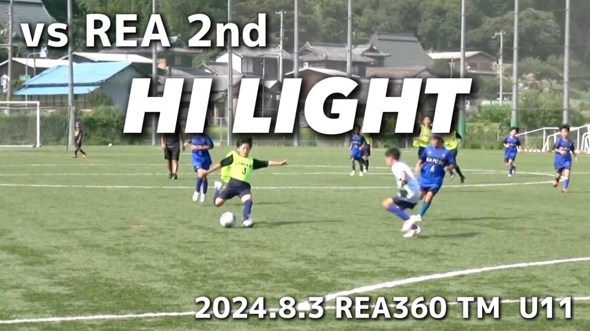 【ハイライト】2024.8.3  REA360 TM  U11 vs  REA 2nd