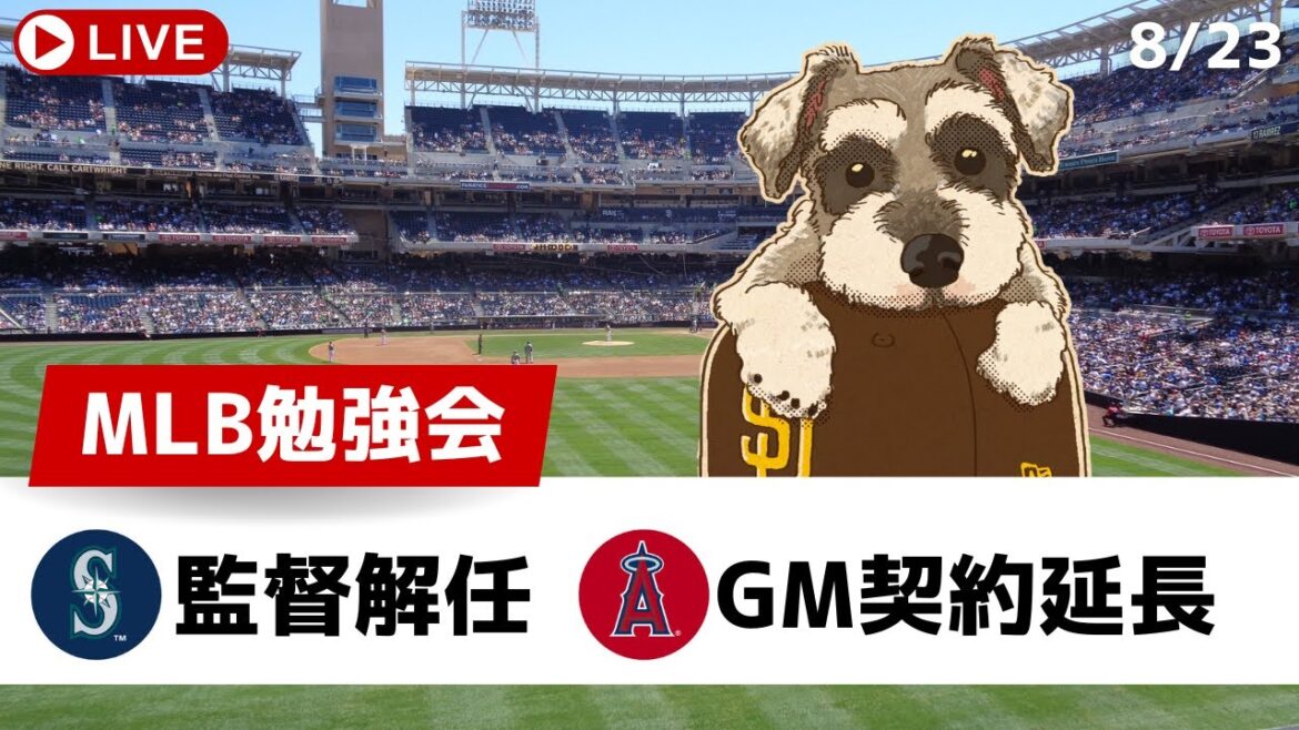 【MLB勉強会】不振のマリナーズがついにサービス監督を解任、エンゼルスはミナシアンGMと契約延長【ライブ配信】