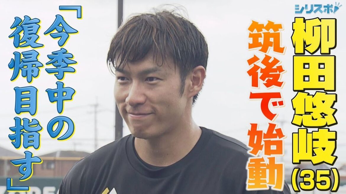 柳田悠岐が帰ってくる！筑後で始動のギータ 今季中の復帰へ！【シリスポ！ホークスこぼれ話】