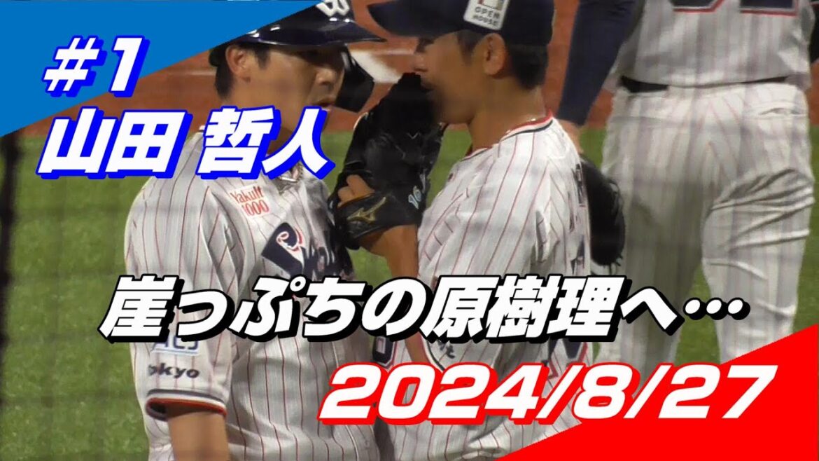 2024年8月27日 #1 山田哲人選手「マウンドへ向かう原樹理投手へ語りかける」