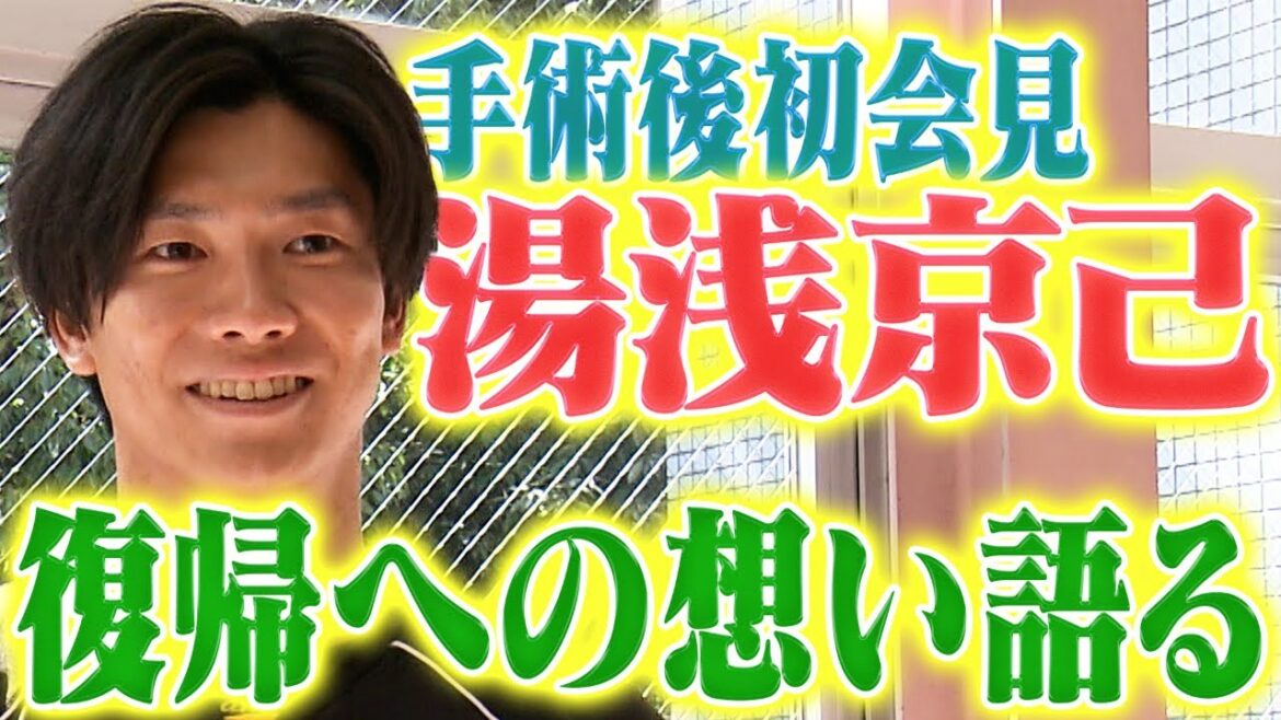【おかえり】湯浅京己投手が手術後初めて想いを語ってくれました。阪神タイガース密着！応援番組「虎バン」ABCテレビ公式チャンネル