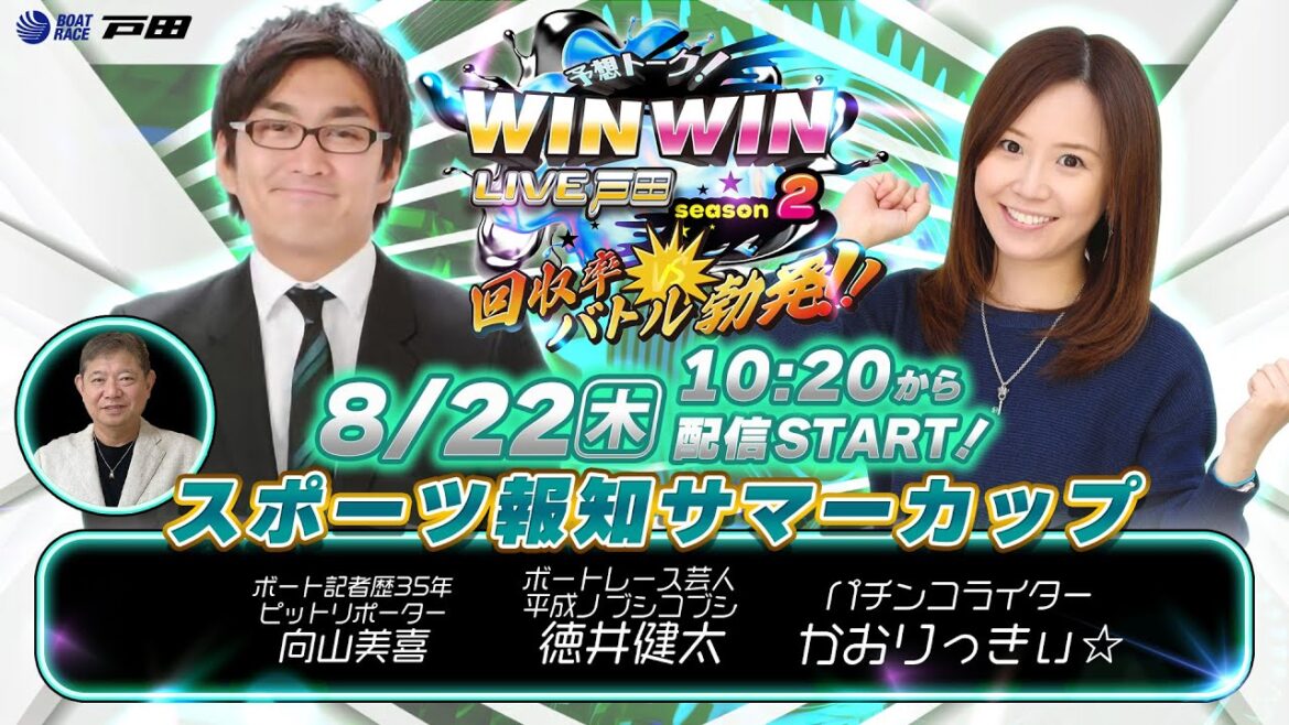 2024.8.22 WINWIN LIVE 戸田 season2　スポーツ報知サマーカップ　初日