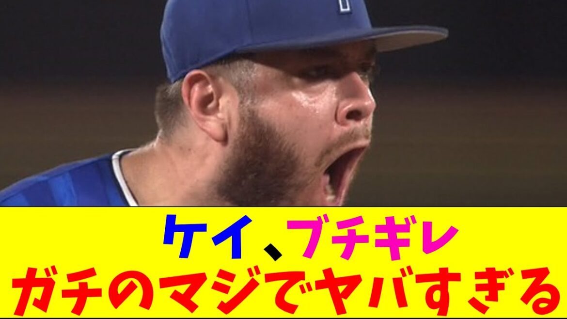 DeNA・ケイがブチギレでFワードを叫びながら降板しガチのマジでヤバすぎるとなんｊとプロ野球ファンの間で話題にｗｗｗ【なんJ反応集】