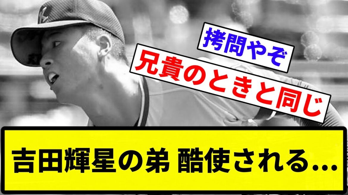 【やべえなこれ】吉田輝星の弟 酷使される...【反応集】【プロ野球反応集】