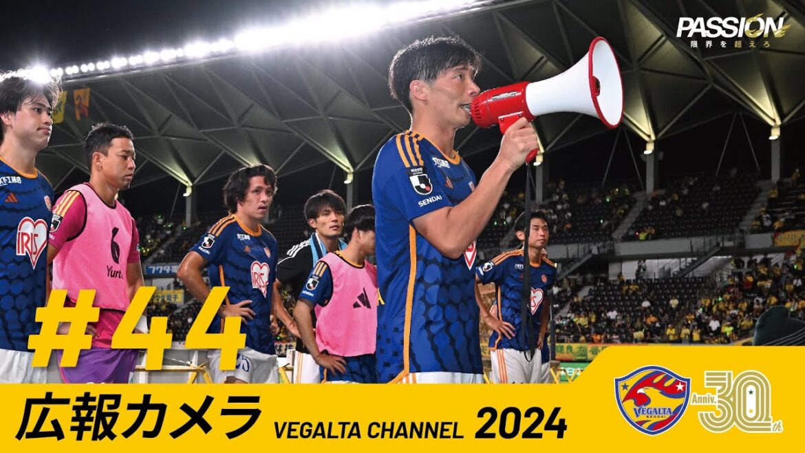広報カメラ2024 vol.44  (千葉戦:長澤選手ラストゲーム＆子ども広報カメラスタッフ体験)
