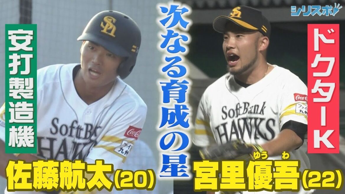 次なる育成の星はこの男たち！２軍でブレイク必至の佐藤航太＆宮里優吾 【シリスポ！ホークスこぼれ話】