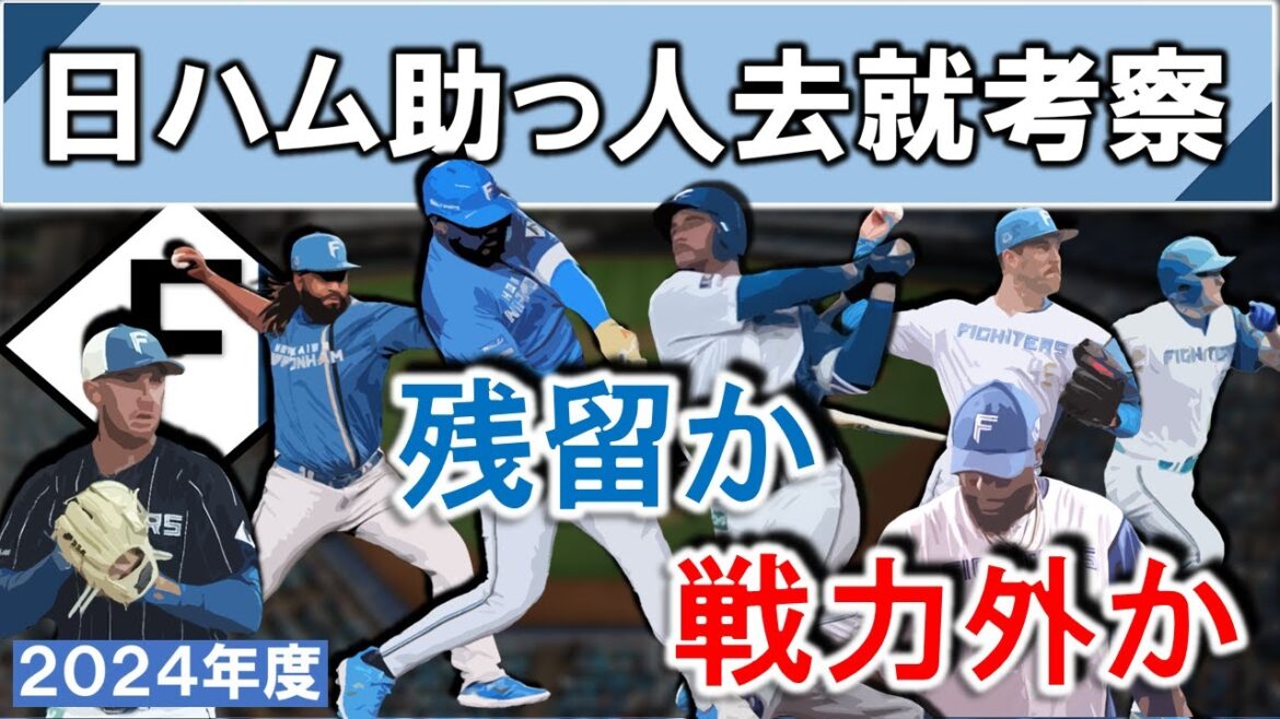 北海道日本ハムファイターズ助っ人去就考察　支配下７選手の残留か戦力外かを考える　【レイエス】【Ａ.マルティネス】【スティーブンソン】【ロドリゲス】【ザバラ】【マーフィー】【バーへイゲン】
