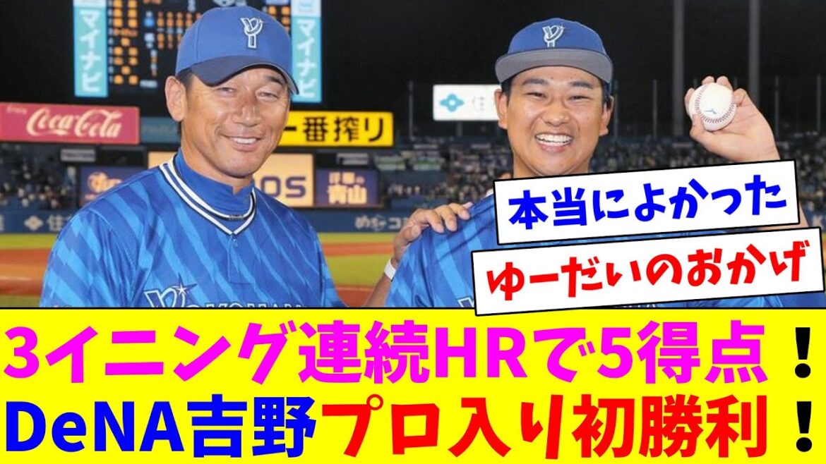 DeNA山本2ラン佐野ソロ桑原2ランの3イニング連続HRで5得点！DeNA吉野プロ入り初勝利！