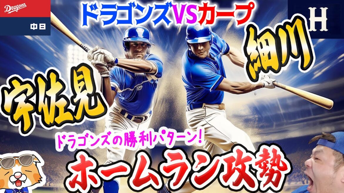 【中日ドラゴンズ】宇佐見２ラン細川２ラン！結局いい投手はホームランで点取るしか！そしていい投手だらけなのが現状！【祝勝会ライブ】