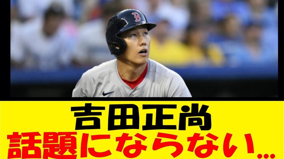 吉田正尚、話題にならない…【反応集】【野球反応集】【なんJ なんG野球反応】【2ch 5ch】