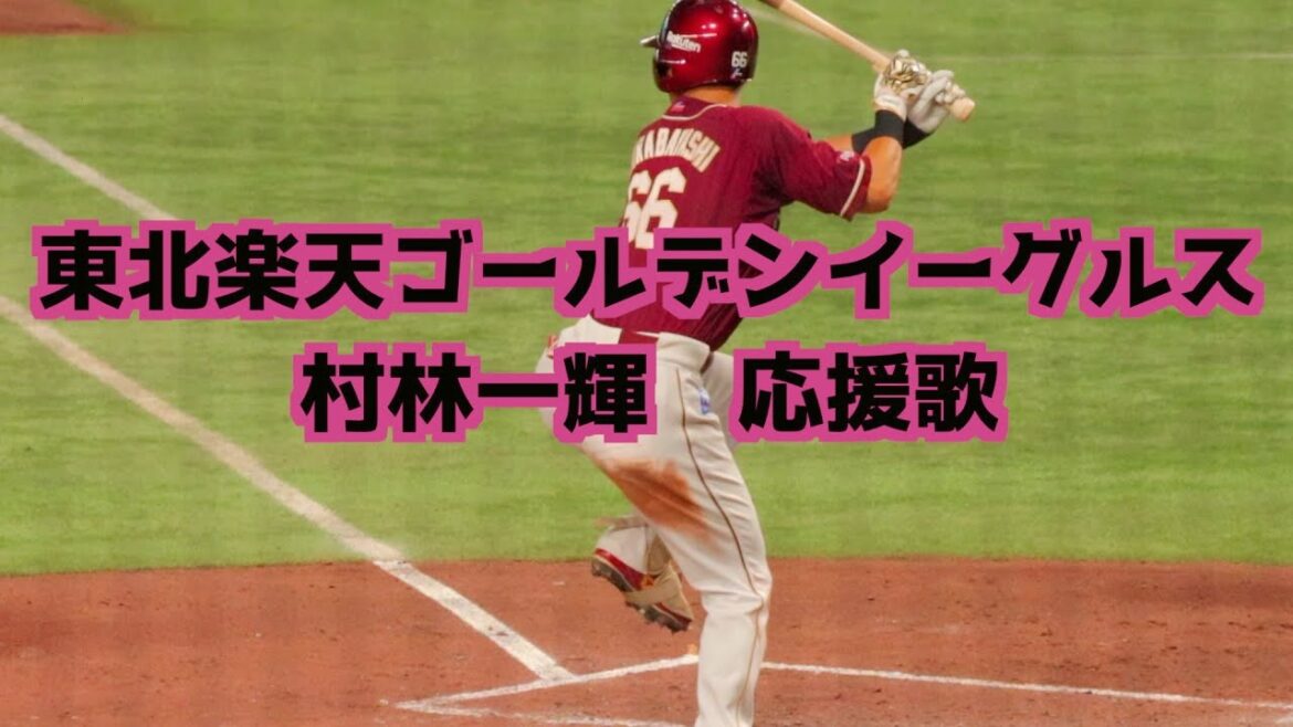 村林一輝 応援歌(歌詞付き)【東北楽天ゴールデンイーグルス】
