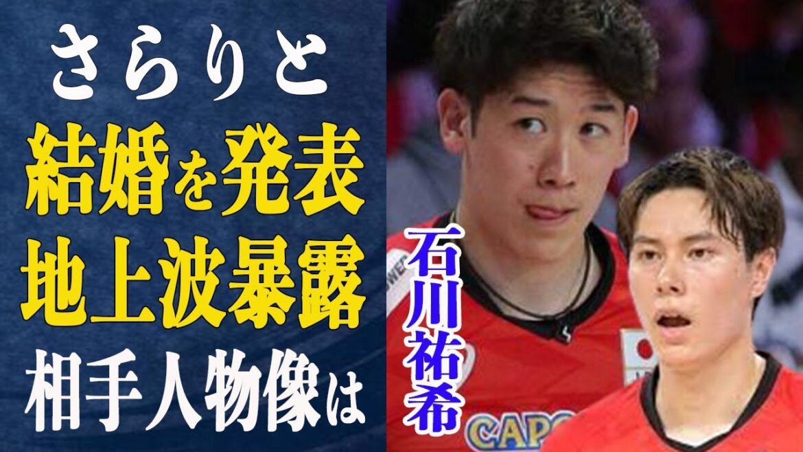 【嘘でしょ…】石川祐希が”結婚していた”ことを髙橋藍が地上波で口を滑らせ”暴露”！過去の発言から判明した結婚相手の人物像とは一体…
