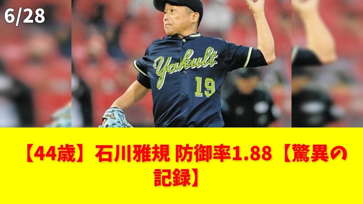 【44歳】石川雅規 防御率1.88【驚異の記録】 #石川雅規 #ヤクルト #防御率 #復活 #投手