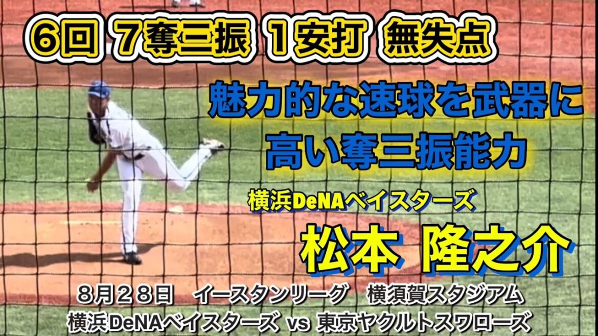 魅力的な速球 松本隆之介‼️長身から繰り出す角度のある球で高い奪三振率！！！