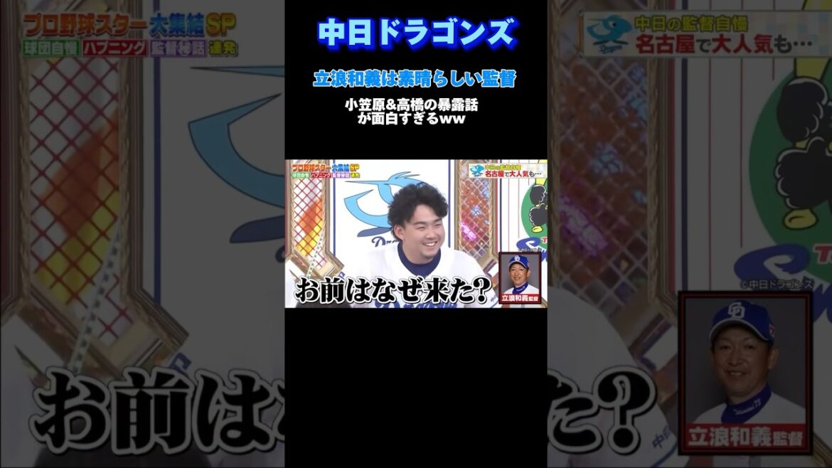 立浪監督は素晴らしい監督　#プロ野球 #野球 #甲子園 #大谷翔平 #巨人 #広島カープ #中日ドラゴンズ#阪神タイガース#ソフトバンク#オリックス#横浜denaベイスターズ #ヤクルト#西武