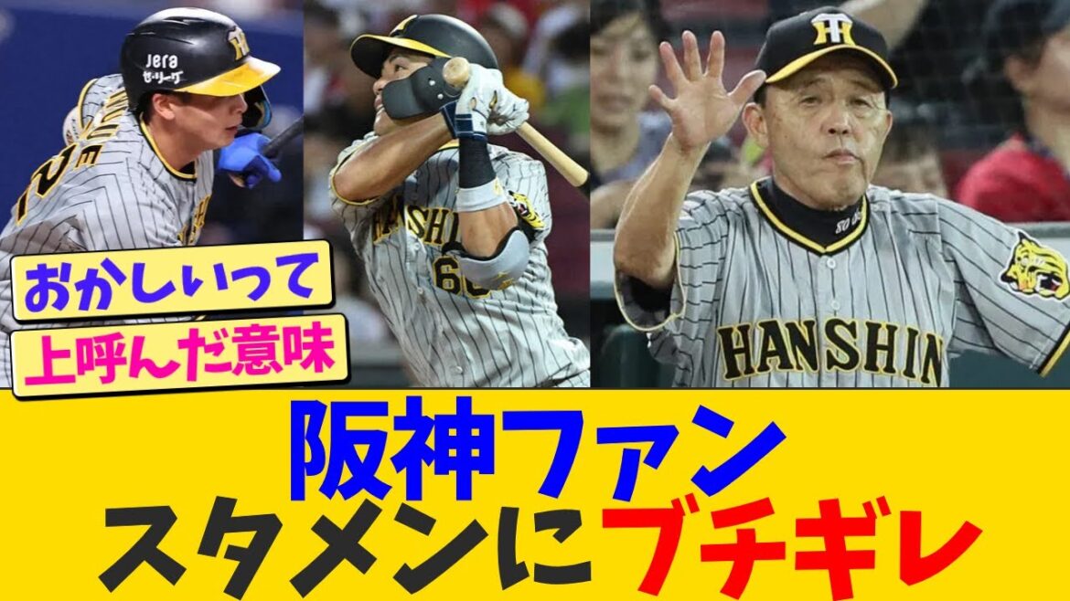 阪神ファン、スタメンにブチギレ【なんJ プロ野球反応】