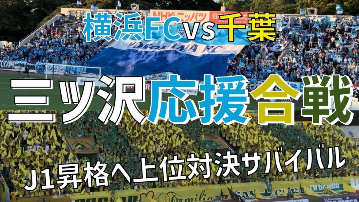 【J1昇格サバイバル三ツ沢決戦！応援合戦】ジェフユナイテッド市原千葉vs横浜FC（2024）ニッパツ三ツ沢球技場