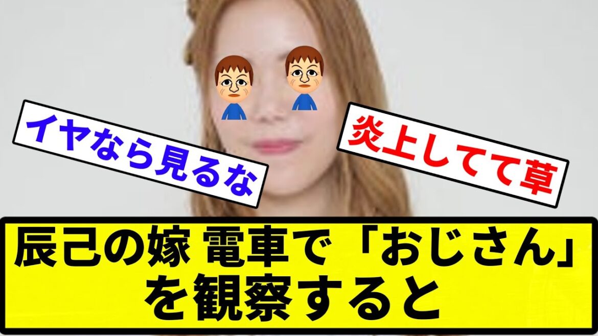 【おじさんVSおばさん.】電車で「おじさん」を観察すると…楽天・辰己涼介選手の妻「そりゃ若い世代が嫌な顔もしたくなる」【反応集】【プロ野球反応集】