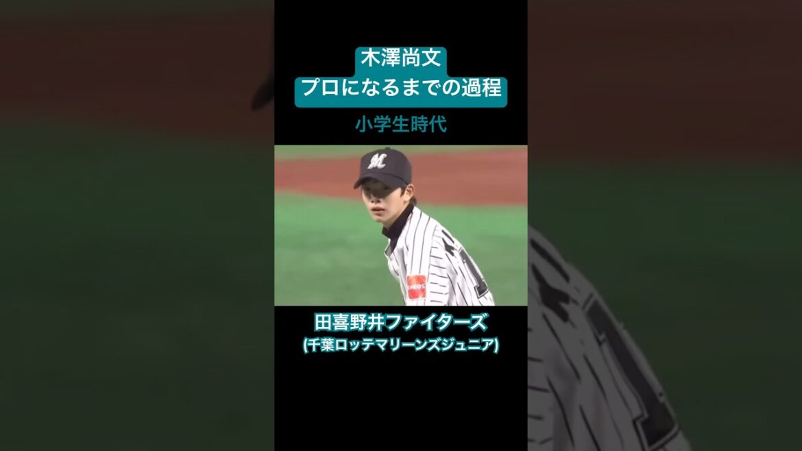 【エリート街道】木澤尚文がプロ野球選手になるまでの過程#shorts