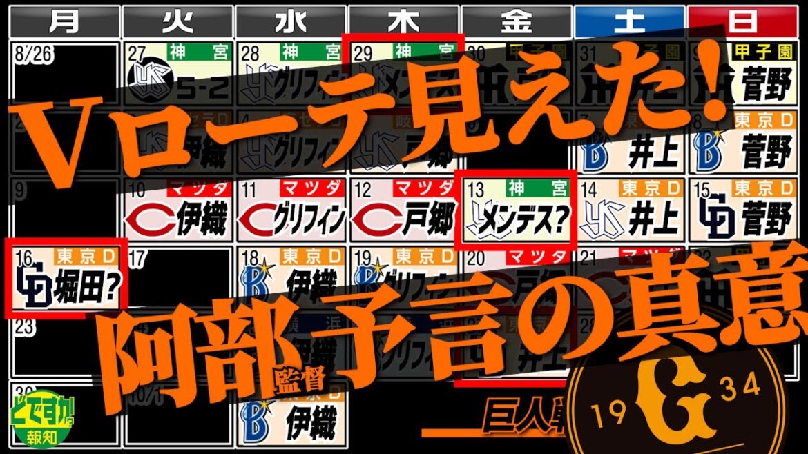 【予言】勝負の9月はこうなる ! 先発ローテ再編したら阿部監督の考えてたことが分かりました【どですか報知】 【予言】勝負の9月はこうなる ! 先発ローテ再編したら阿部監督の考えてたことが分かりました【どですか報知】