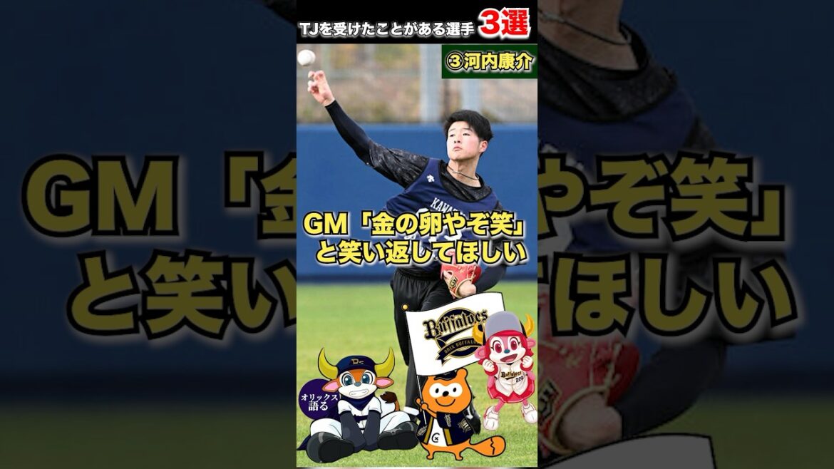【育成契約前提の戦力外通告】全員復活とは限らない？トミージョン手術を受けたことがある選手3選【オリックスバファローズ】
