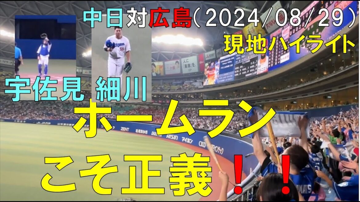 【現地ハイライト】中日ドラゴンズ 宇佐見 細川 ホームランで勝利！(ホームランこそ正義)中日ドラゴンズ対広島東洋カープ(2024/08/29 バンテリンドーム)
