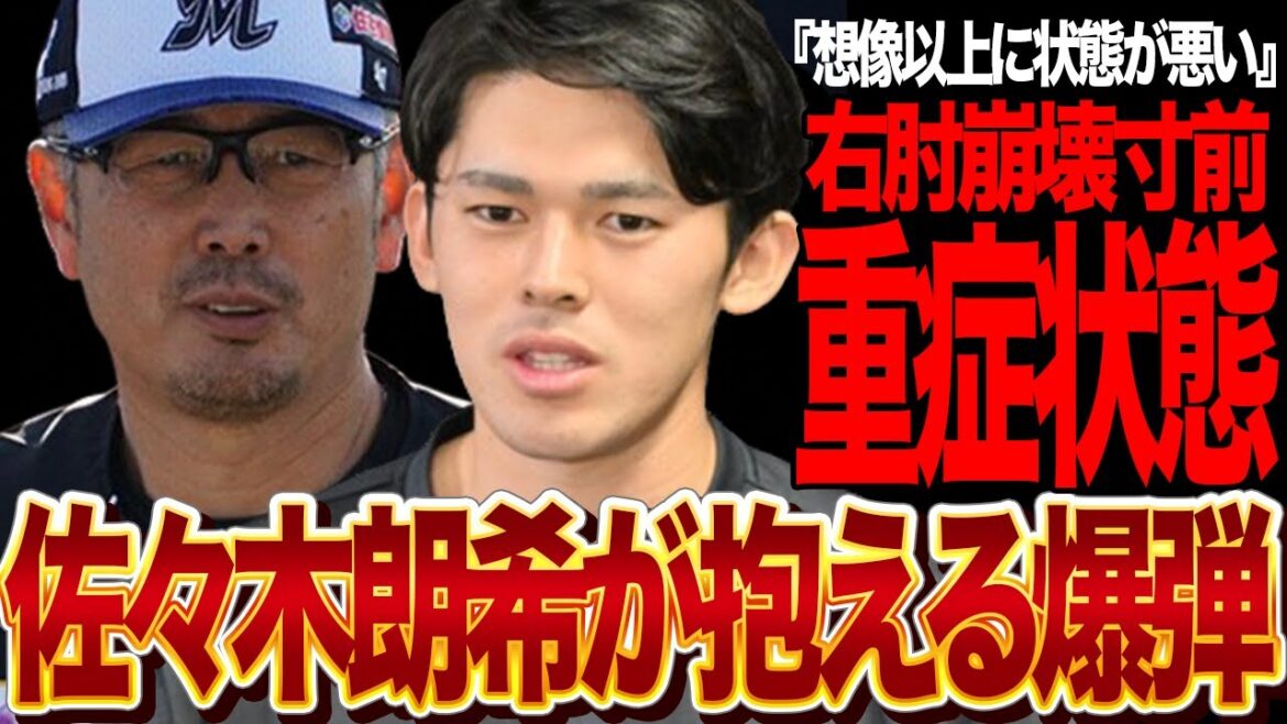 佐々木朗希が右肘崩壊状態が露呈…抱える爆弾がヤバい！来季メジャー移籍も断念せざるおえない危機的状態、トミージョン手術覚悟の現状に言葉を失う【芸能】