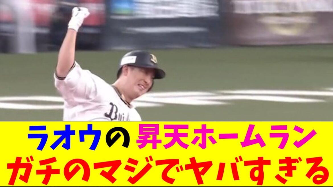 オリックス・ラオウ杉本のサヨナラホームランがガチのマジでヤバすぎるとなんｊとプロ野球ファンの間で話題にｗｗｗ【なんJ反応集】